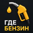 Icono de programa: Где Бензин  Карта АЗС