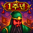 Icon of program: 도원결의 : 방치형 삼국지