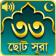 Icon of program: 33 Small Surah Bangla