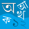 Icon of program: Bangla Bornomala ( )