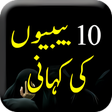 Icon of program: 10 Bibiyon ki Kahani