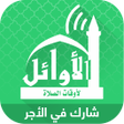 Icono de programa: AlAwail Prayer Times - As…