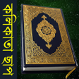 Icon of program: Bangla Quran (Kolkata Pri…