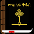 Icon of program: Holy Bible In Amharic