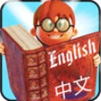 English Chinese Flash Cards for Kids icon