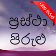 Icono de programa: Sinhala Prastha Pirulu ( …