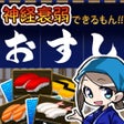 Icon of program: Concentration Sushi