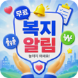 Icono de programa: 무료 복지 알림 - 우리 동네 지원금 찾기