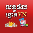 Icono de programa: Khmer VN Lottery Result 2…