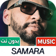 Icon of program: كل اغاني سمارا 2026 بدون …