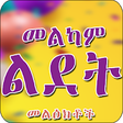 Icon of program: Ethiopian -   Happy Birth…
