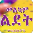 Icon of program: Ethiopian -   Happy Birth…