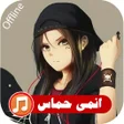 اغاني انمي حماس بدون نت  2021 icon