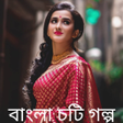 Icon of program: Bangla Choti Golpo - চটি …