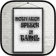 Motivational Speech in Tamil icon