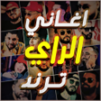 Icon of program: اغاني راي جزائري 2026 بدو…