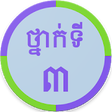 Icono de programa: Khmer Grade 3