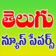 AP & TS Telugu News Papers 2019 icon