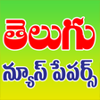 Icon of program: AP & TS Telugu News Paper…