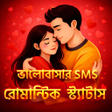 Icon of program: রমনটক ভলবসর সটযটস