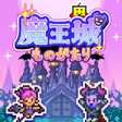 Icon of program: 魔王城ものがたり