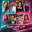 Icono de programa: اغاني خليجية منوعه 2026 د…