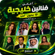Icon of program: اغاني خليجية منوعه 2026 د…