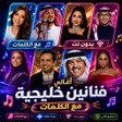 Icono de programa: اغاني خليجية منوعه 2026 د…