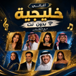 Icono de programa: اغاني خليجية منوعه 2026 د…