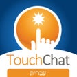 Icon of program: TouchChat HD Hebrew