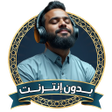 Icono de programa: قران كريم بصوت هادئ بدون …