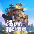 Icon of program: 洛伊的移动要塞