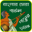 Icon of program: বল বউল গনর লরকস-Bangl