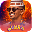 Icono de programa: جميع اغاني ود الشاذلي 202…