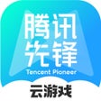 Icon of program: 腾讯先锋-腾讯官方云游戏