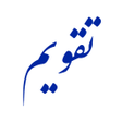 Icono de programa: Taghvim تقویم کلاسیک