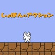 Icon of program: Shobon no Action