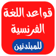 Icon of program: تعلم قواعد اللغة الفرنسية…