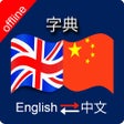 Icon of program: Chinese to English & Engl…