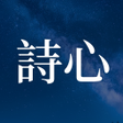 Icon of program: 詩心 - 鎖定畫面詩句與提醒通知