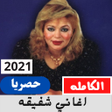 Icono de programa: اغاني شفيقه
