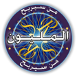 Icono de programa: من سيربح المليون الموسوعة
