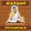 Icon of program: Thirukkural With Meanings