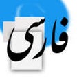 Icon of program: Persian Keyboard for iOS …