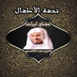 Icono de programa: متن تحفة الاطفال مقطع أبي…