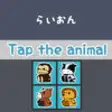 Icon of program: animalNameQuizJapanese