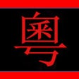 Icon of program: Cantonese Phrases: Beginn…