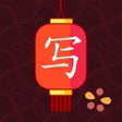 Icono de programa: Chinese Writer by trainch…