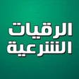 Icono de programa: الرقية الشرعية بدون نت
