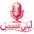 Icon of program: Loubna stories-لبنى للقصص